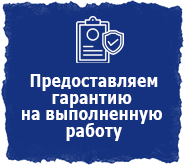 Предоставляем гарантию